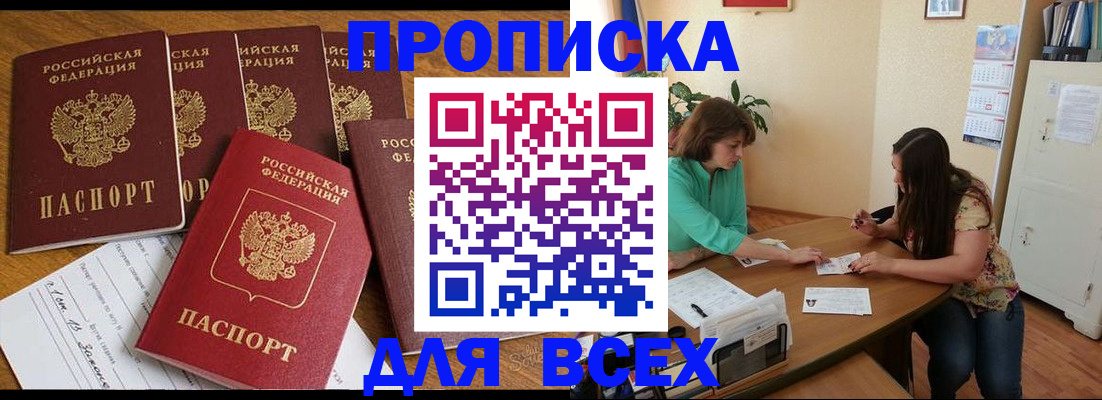 купить прописку в Таштаголе